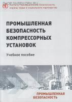 Промышленная безопасность компрессорных установок. Учебное пособие. Промышленная безопасность компрессорных установок. Учебное пособие.