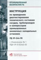 РД 09-244-98. Инструкция по проведению диагностирования технического состояния сосудов; трубопроводов и компрессоров промышленных аммиачных  холодильных установок (с изменениями). Утв. пост. Госгортехнадзора России от 20.11.98 № 66.
