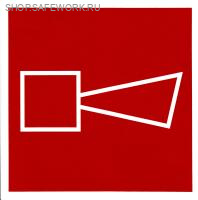 Фотолюминесцентный знак безопасности. (F 11) Звуковой оповещатель пожарной тревоги (200х200).