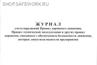 Журнал учета нарушений Правил дорожного движения, Правил технической эксплуатации и других правил перевозок, связанных с обеспечением безопасности движения, которые допустили водители предприятия.