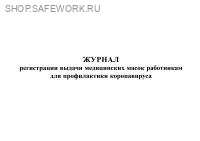 Журнал регистрации выдачи медицинских масок работникам для профилактики коронавируса