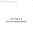 Журнал учета и осмотра стропов (приложение 5 к РД 10-33-93 "Стропы грузовые общего назначения. Требования к устройству и безопасной эксплуатации").