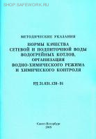 РД 24.031.120-91. Нормы качества сетевой и подпиточной воды водогрейных котлов, организация водно-химического режима и химического контроля.
