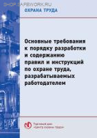 Основные требования к порядку разработки и содержанию правил и инструкций по охране труда, разрабатываемых работодателем. Утв. прик. Минтруда России от 29.10.2021 № 772н.