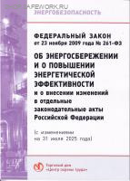 Об энергосбережении и о повышении энергетической эффективности и о внесении изменений в отдельные законодательные акты Российской Федерации (с изменениями на 31 июля 2025г.). Федеральный закон от 23.11.2009 № 261-ФЗ