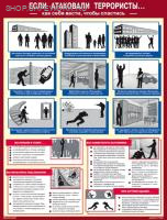 Плакат. Если атаковали террористы (как себя вести, чтобы спастись) (1л., 45х60см, Соуэло)