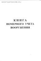 Книга номерного учета вооружения. Книга номерного учета вооружения.