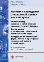 Методика проведения специальной оценки условий труда. Классификатор вредных и (или) опасных производственных факторов. Форма отчета о проведении специальной оценки условий труда. Инструкция по заполнению формы отчета о проведении специальной оценки услови
