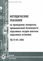 РД-15-05-2006. Методические указания по проведению экспертизы промышленной безопасности подъемных сосудов шахтных подъемных установок. Утв. прик. Ростехнадзора от 26.02.2006 № 126.