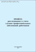 Правила расследования и учета случаев профессиональных заболеваний работников. Утв. пост. Правительства РФ от 05.07.2022 № 1206.