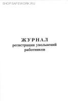 Журнал регистрации увольнений работников.