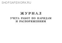 Журнал учета работ по нарядам и распоряжениям.