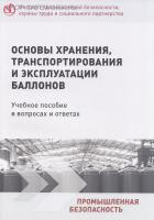 Основы хранения, транспортирования и эксплуатации баллонов. Учебное пособие в вопросах и ответах. Основы хранения, транспортирования и эксплуатации баллонов. Учебное пособие в вопросах и ответах.