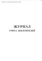Журнал учета посетителей.