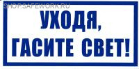 Самоклеющаяся табличка "Уходя гасите свет" (200х100мм)