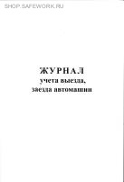 Журнал учета выезда, заезда автомашин.