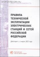 Правила технической эксплуатации электрических станций и сетей Российской Федерации. Утв. прик. Минэнерго России от 04.10.2022 № 1070 (с изм. от 29.11.2024 №2321, от 09.12.2024 №2398) Правила технической эксплуатации электрических станций и сетей Российской Федерации. Утв. прик. Минэнерго России от 04.10.2022 № 1070 (с изм. от 29.11.2024 №2321, от 09.12.2024 №2398)