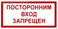 Самоклеющаяся табличка "Посторонним вход запрещен" (200х100мм)