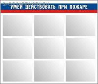 Стенд "Умей действовать при пожаре" (140х120см), 9 карманов ф А-3 (плоских, горизонт., фон белый, триколлор)