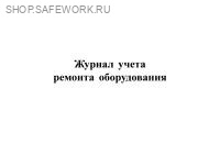 Журнал учета ремонта оборудования (приложение Б). Утв. прик. Росстандарта от 25.04.2019 № 167-ст. ГОСТ 58404-2019