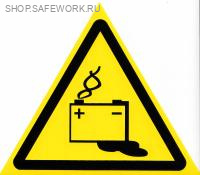 Самоклеющаяся табличка. (W 20). Осторожно. Аккумуляторные батареи (150х150мм)
