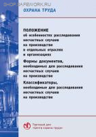 Положение об особенностях расследования несчастных случаев на производстве в отдельных отраслях и организациях. Формы документов, необходимые для расследования несчастных случаев на производстве. Классификаторы, необходимых для расследования несчастных сл