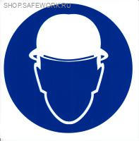 Самоклеющаяся табличка. (M 02). Работать в защитной каске (шлеме) (d200мм)