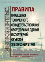 Правила проведения технического освидетельствования оборудования, зданий и сооружений объектов электроэнергетики. Утв.Приказом Минэнерго от 14 мая 2019г. №465 Правила проведения технического освидетельствования оборудования, зданий и сооружений объектов электроэнергетики. Утв.Приказом Минэнерго от 14 мая 2019г. №465