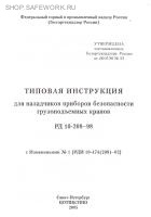 РД 10-208-98. Типовая инструкция для наладчиков приборов безопасности грузоподъемных кранов. С изменением № 1 РДИ 10-474(208)-02). Утв. пост. Госгортехнадзора России от 28.05.98 № 33.