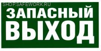 Фотолюминесцентный знак безопасности. Указатель запасного выхода (150х300).