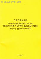 Сборник унифицированных форм первичной учетной документации по учету труда и его оплаты. Утв. пост. Госкомстата России от 05.01.2004 № 1.