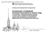 Пособие для руководителей и специалистов "Организация и проведение обучения работников по охране труда в соответствии с требованиями Правил обучения по ОТ и проверки знания требований ОТ, утв. постановлением Правительства РФ от 24.12.2021 г. № 2464" Пособие для руководителей и специалистов "Организация и проведение обучения работников по охране труда в соответствии с требованиями Правил обучения по ОТ и проверки знания требований ОТ, утв. постановлением Правительства РФ от 24.12.2021 г. № 2464"