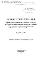 РД 07- 35-93. Методические указания по организации и осуществлению контроля за горно-технической рекультивацией земель, нарушенных горными разработками. Утв. пост. Госгортехнадзора России от 10.09.93 № 7.