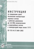 СО 153-34.17.469-2003. Инструкция по продлению срока безопасной зксплуатации паровых котлов с рабочим давлением до 4,0 МПа включительно и водогрейных котлов с температурой воды выше 115 С. Утв. прик. Минэнерго России от 24.06.2003 № 254.