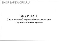 Журнал (ежедекадных) периодических осмотров грузоподъемных кранов.