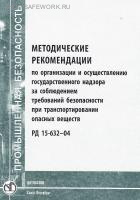 РД 15-632-04 Методические рекомендации по организации и осуществлению государственного надзора за соблюдением требований безопасности при транспортировании опасных веществ. Утв. пост. Госгортехнадзора России от 23.01.2004 №2