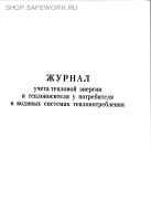 Журнал учета тепловой энергии и теплоносителя у потребителя в водяных системах теплопотребления.