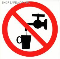 Самоклеющаяся табличка. (P 05). Запрещается использовать в качестве питьевой воды (d150мм)