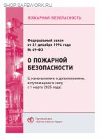 О пожарной безопасности  (с изм. и доп.вступ. в силу с 1 марта 2025г.) Федеральный закон от 21.12.1994 № 69-ФЗ (с изм. от 31.07.25 № 304-ФЗ, от 07.07.25 №198-ФЗ)
