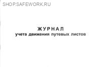 Журнал учета движения путевых листов (Форма 8, утв. пост. Госкомстата России от 28.11.97 № 78).
