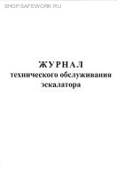 Журнал технического обслуживания эскалатора.
