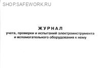 Журнал учета, проверки и испытаний электроинструмента и вспомогательного оборудования к нему. Журнал учета, проверки и испытаний электроинструмента и вспомогательного оборудования к нему.