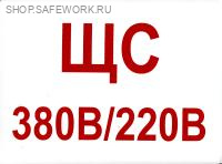Самоклеющаяся табличка "ЩС 380В/220В" (200х150мм)