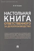 Настольная книга ответственного за делопроизводство, 2024г. Рогожин М.Ю.