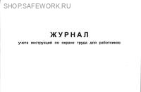 Журнал учета инструкций по охране труда для работников. Журнал учета инструкций по охране труда для работников.