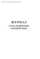 Журнал учета потребления холодной воды.