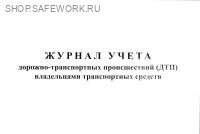 Журнал учета дорожно-транспортных происшествий (ДТП) владельцами транспортных средств (форма утв. прик. Министерста транспорта РФ от 02.04.96 № 22).