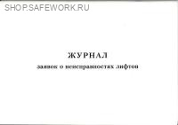 Журнал заявок о неисправностях лифтов (приложение к Положению о порядке организации эксплуатации лифтов в РФ, утв. прик. Госстроя России от 30.06.1999 № 158).