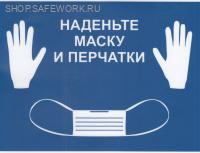 Самоклеющаяся табличка "Наденьте маску и перчатки" (200х150мм, фон синий, текст белый)