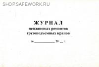 Журнал неплановых ремонтов грузоподъемных кранов (по МДС 12-32.2007 "Типовые нормы периодичности, трудоемкости и продолжительности технического обслуживания и ремонта грузоподъемных кранов").